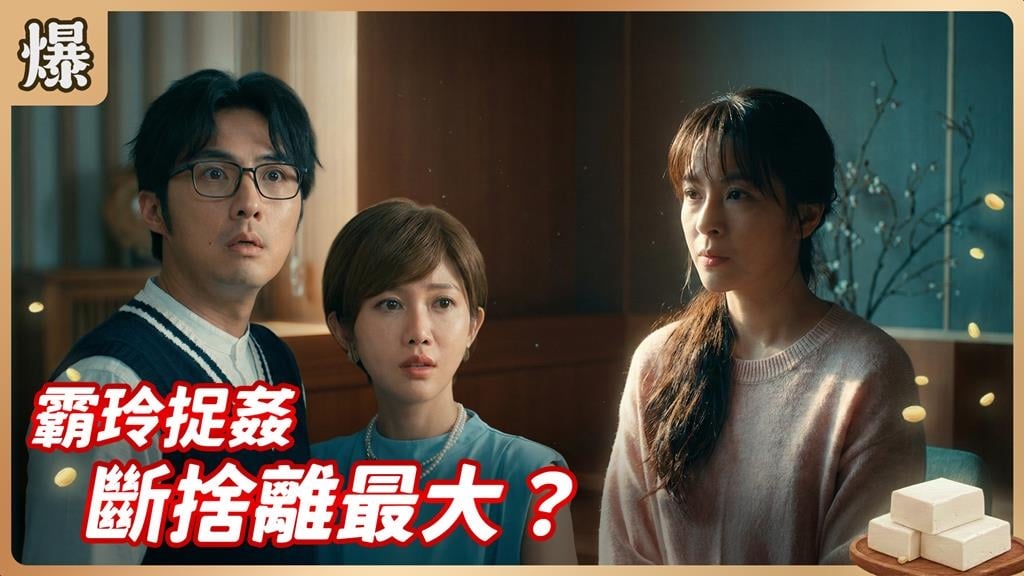 二度蜜月慘被丟包真相大燝！女王大捉姦怒審老公和狐狸精？《豆腐媽媽-EP15精彩片段》