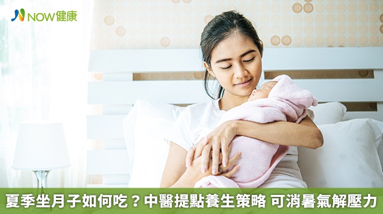 夏季坐月子如何吃？中醫提點養生策略　可消暑氣解壓力