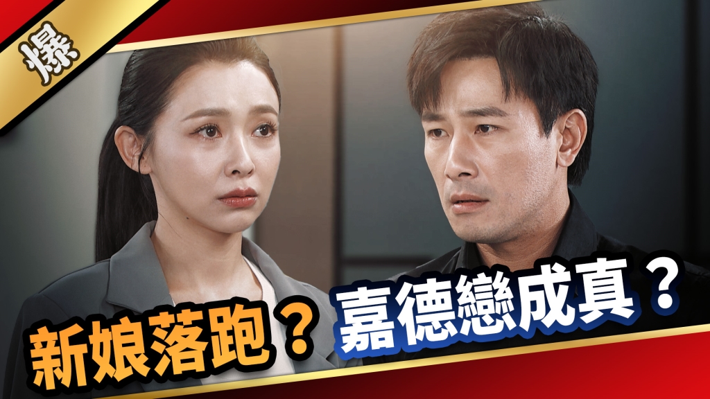 《愛的榮耀-EP27精采片段》新娘落跑？ 嘉德戀成真？     