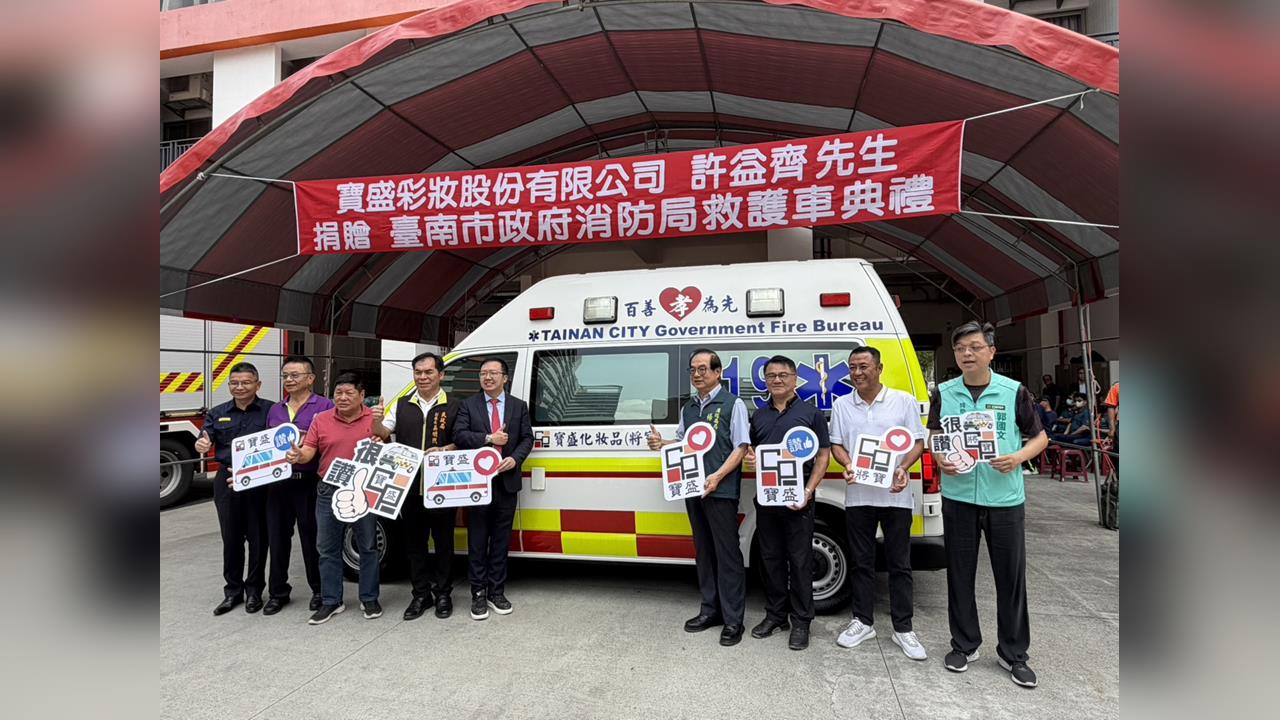 將寶實業再展大愛 捐贈第2輛救護車 強化永康區鹽行分隊救護量能