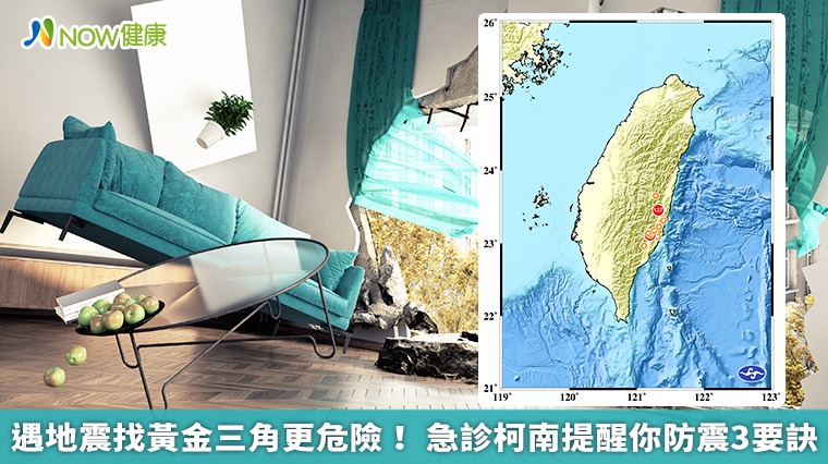 遇地震找黃金三角更危險！急診柯南提醒你防震3要訣