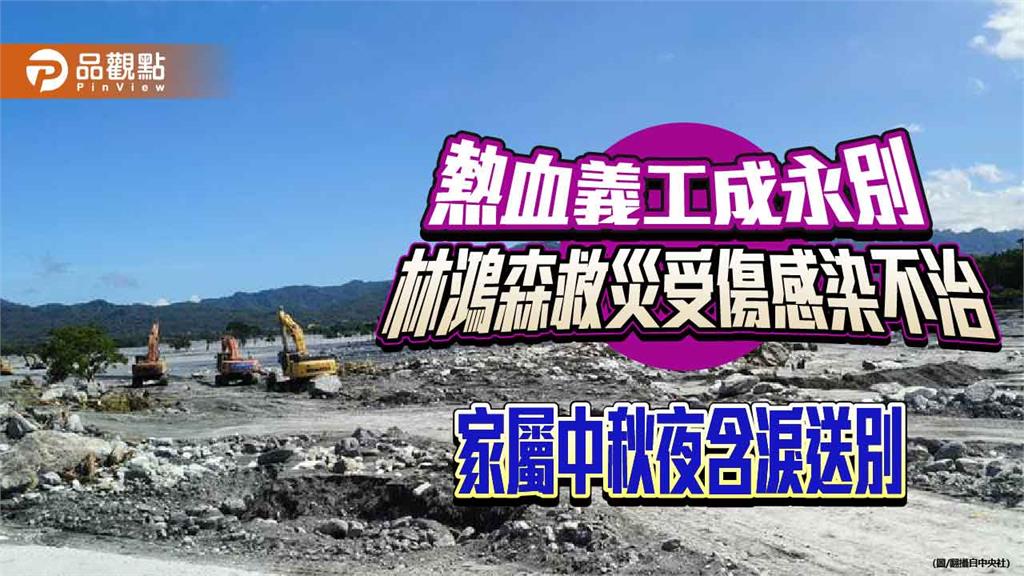 熱血義工成永別 林鴻森救災受傷感染不治 家屬中秋夜含淚送別