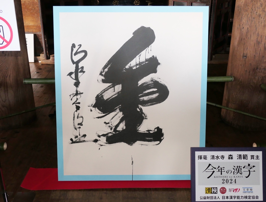 奧運、政治都有它！　「這個字」5度登上日本年度漢字