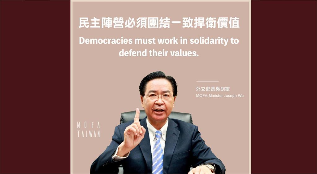快新聞／台灣願意與世界分享如何抗中　外交部：民主國家團結一致必將勝利