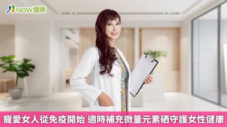 寵愛女人從免疫開始 適時補充微量元素硒守護女性健康