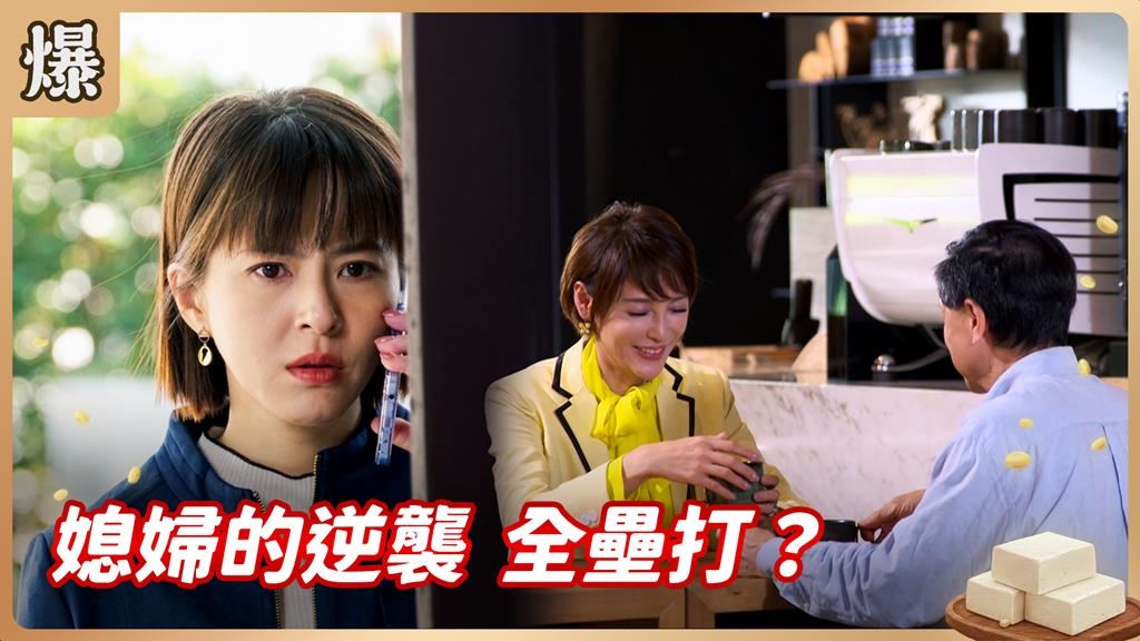 小英逆轉勝！豆腐媳婦用這一招霸補破網？《豆腐媽媽-EP72精彩片段》