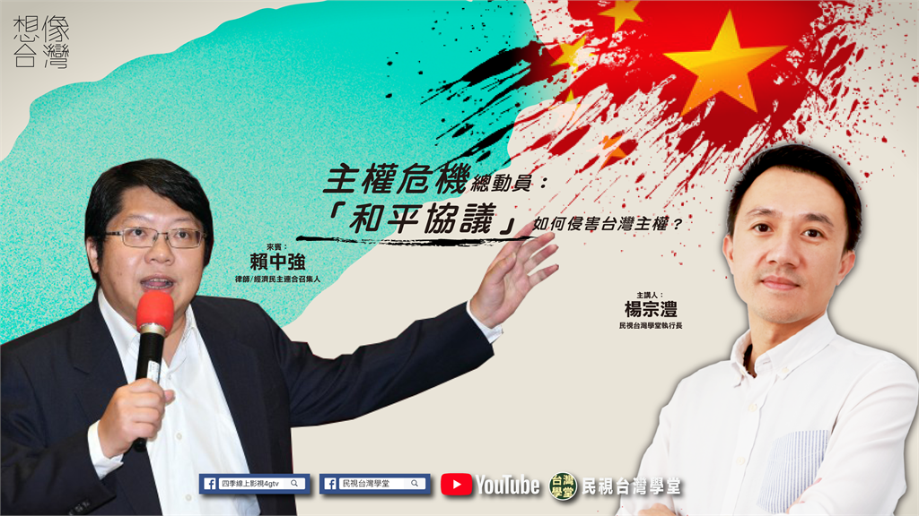 主權危機總動員！「和平協議」如何侵害台灣主權？