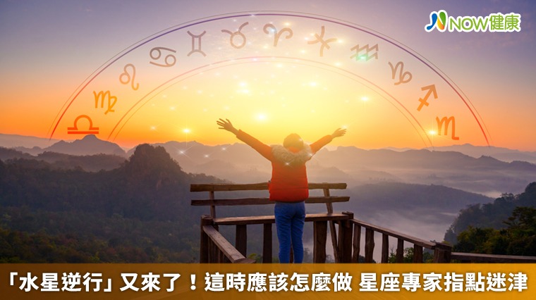 「水星逆行」又來了!這時該怎麼做? 星座專家告訴你
