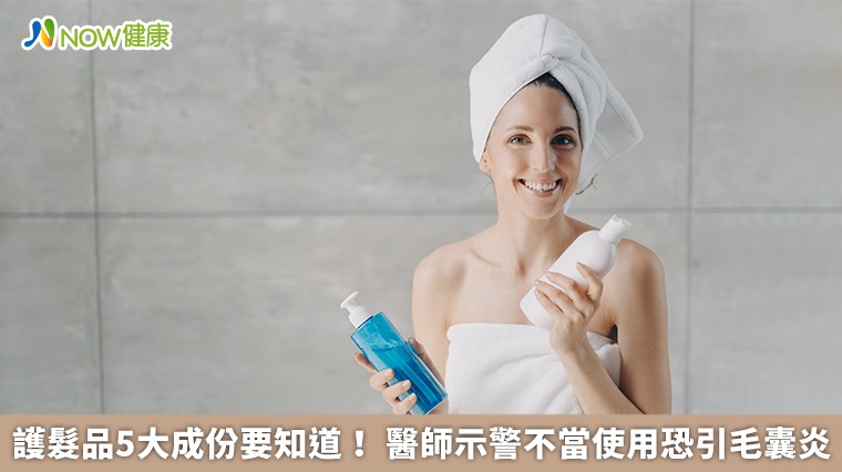 護髮品5大成份要知道！醫師示警不當使用恐引毛囊炎 