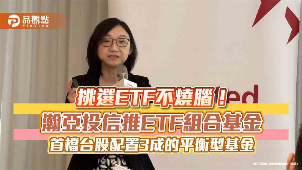 瀚亞環球增長ETF組合基金來囉！幫你挑選ETF　打造3/3/3黃金配置
