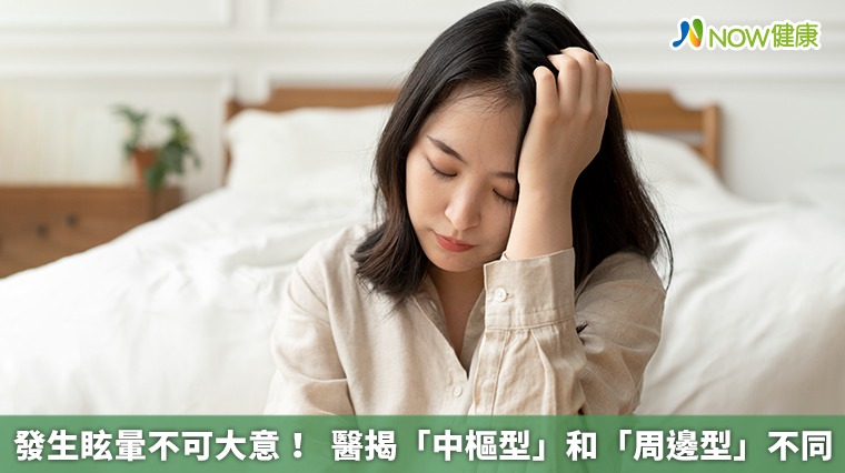 發生眩暈不可大意！ 醫揭「中樞型」和「周邊型」不同