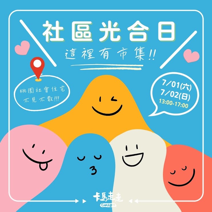 二手親子市集7/1~7/2桃園中路社宅登場