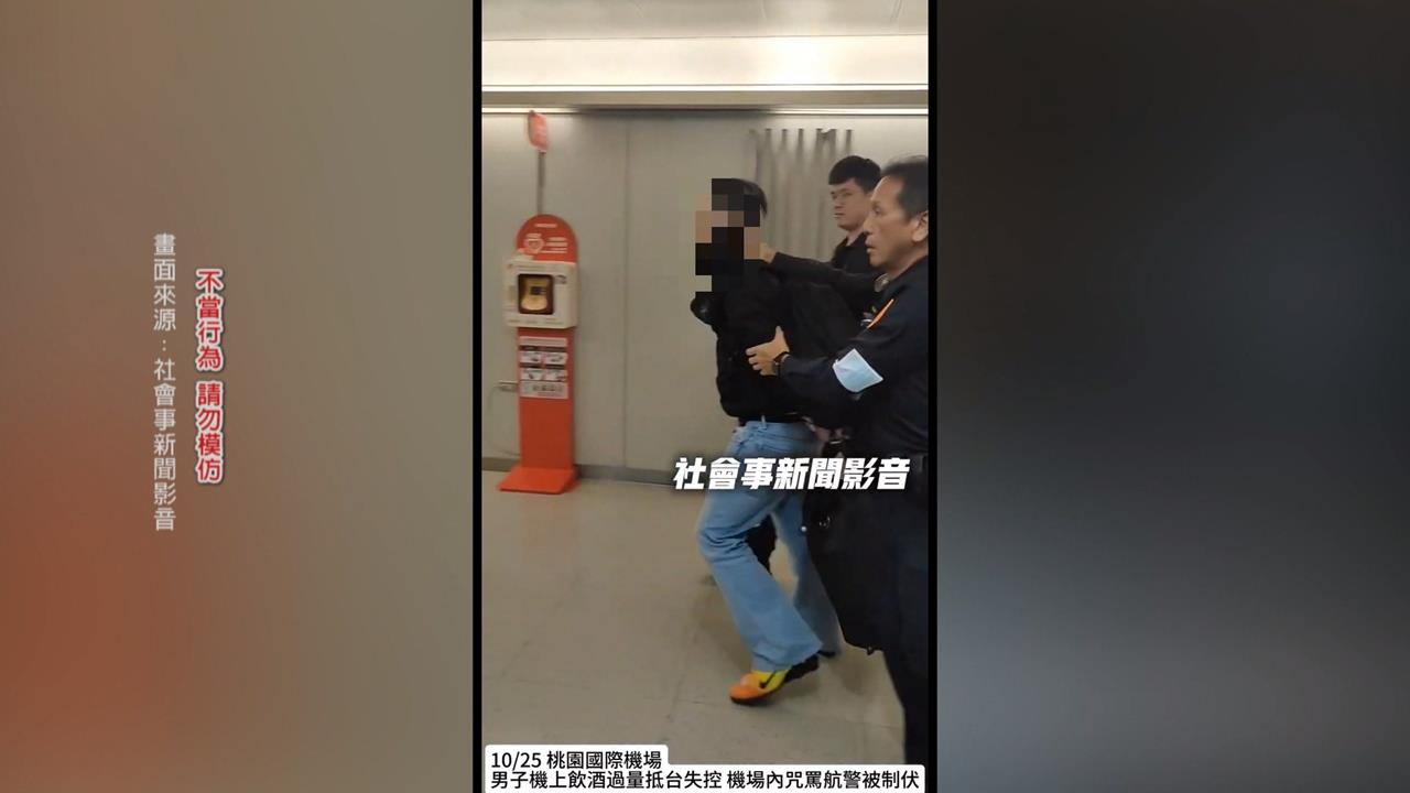 機上喝醉、機艙抽紙菸！　男子大鬧桃機辱罵航警遭壓制