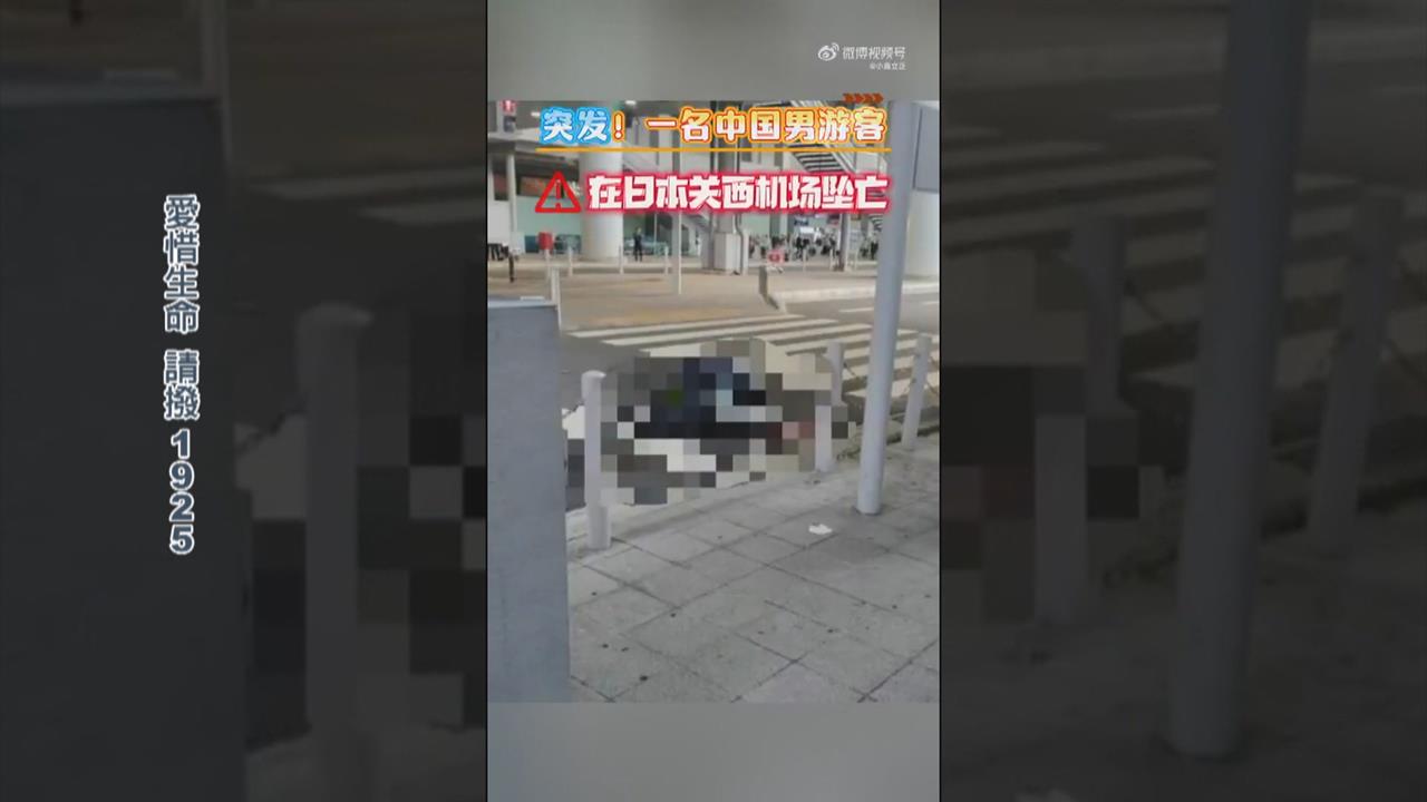 中國籍男子與母同遊日本　關西機場墜樓身亡