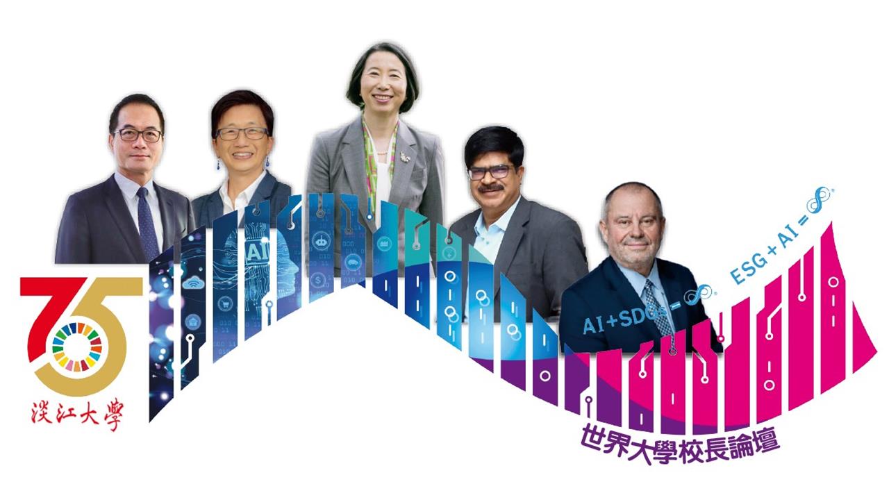 【淡江傳真】全球36姊妹校親賀淡江校慶 世界大學校長論壇11/8聚焦AI永續新未來