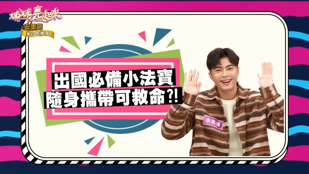 《姊妹亮起來》余思達出國一定帶這個「寶物」？！可隨時救命