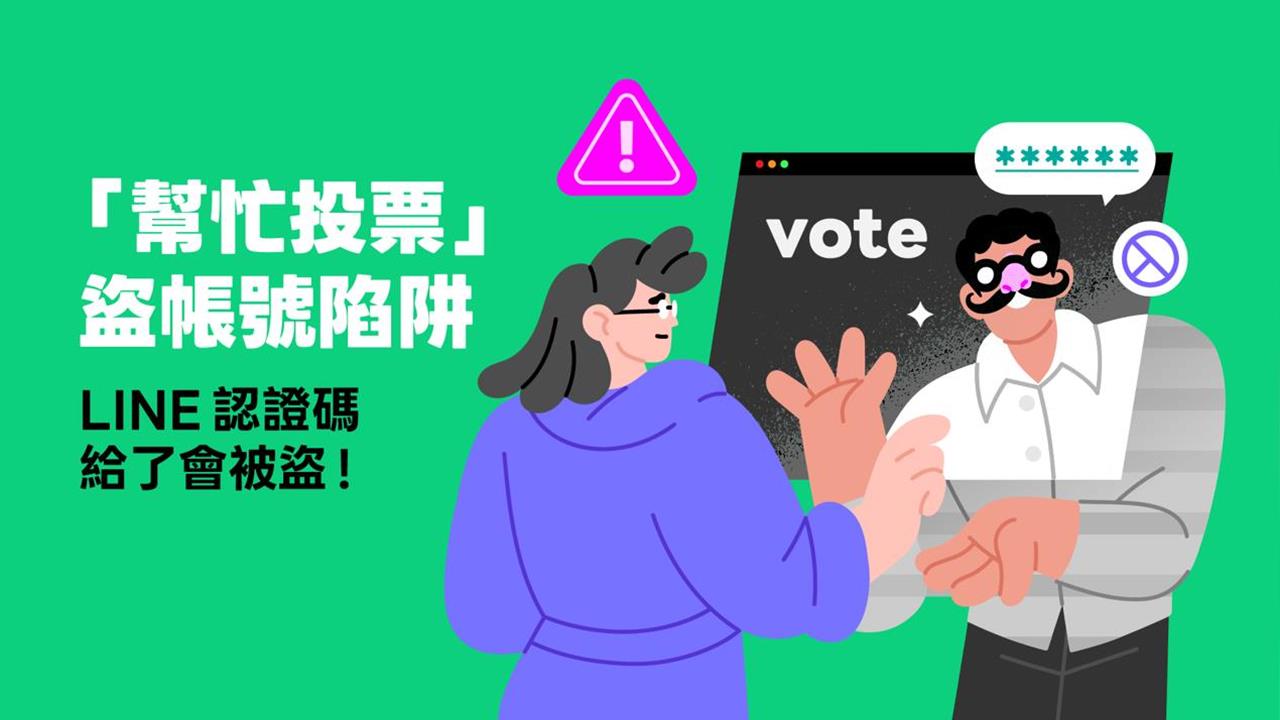 注意！「幫忙投票」是盜帳號陷阱 LINE 提醒「停、查、碼不給」防詐口訣