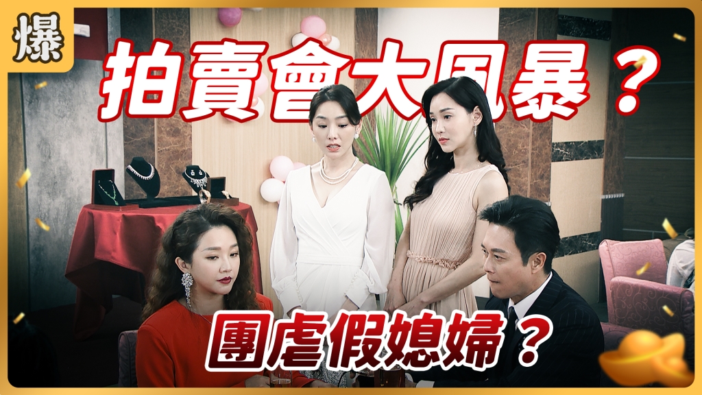 《好運來-EP63精彩片段》拍賣會大風暴？ 團虐假媳婦？