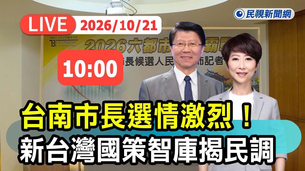 LIVE／陳亭妃、謝龍介誰占上風？陳致中公布台南市長民調