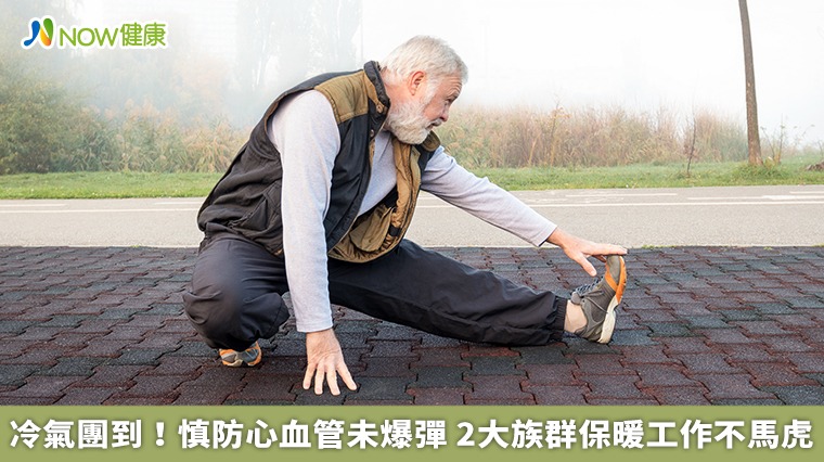 冷氣團到！慎防心血管未爆彈　2大族群保暖工作不馬虎