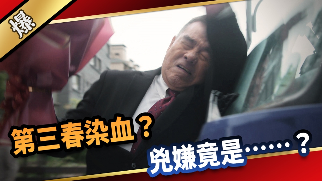 《愛的榮耀-EP274精彩片段》第三春染血? 兇嫌竟是……?