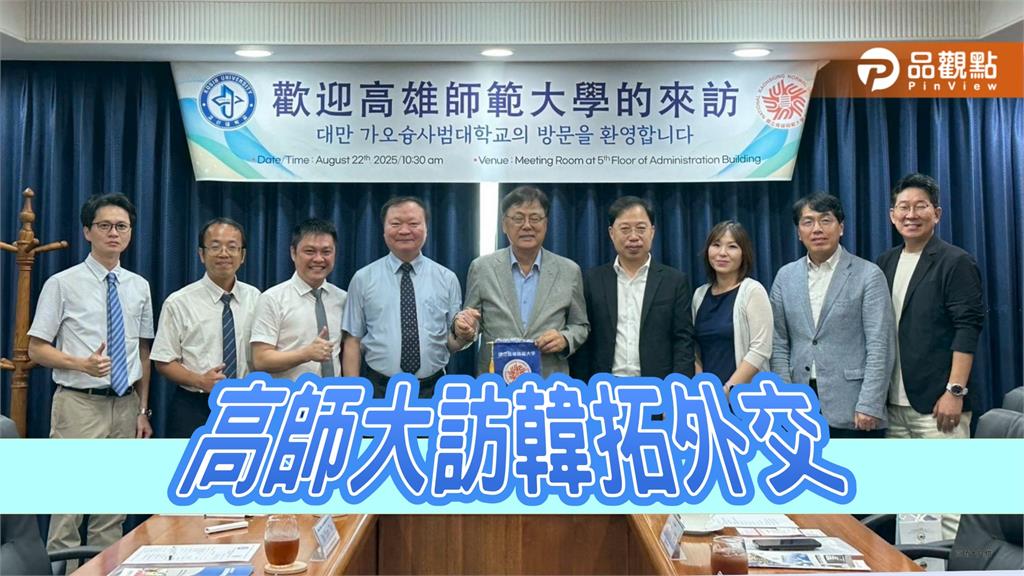 高師大校長出訪韓國姊妹校暨外交機構　深化合作與拓展國際接軌