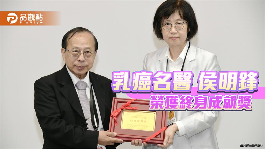 「南台灣乳外第一刀」行醫逾40載 侯明鋒獲醫用超音波學會終身成就獎