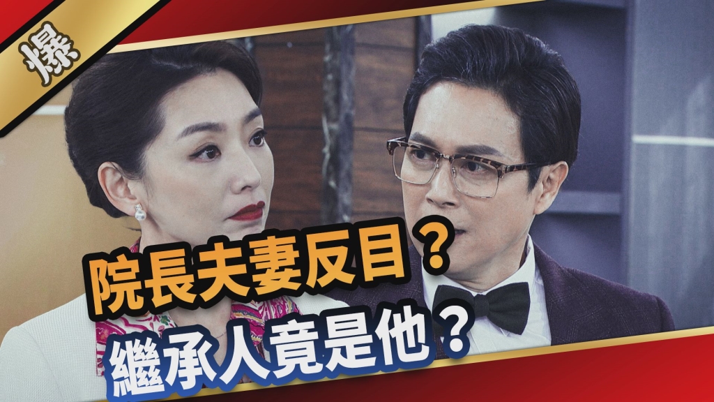《愛的榮耀-EP62精采片段》院長夫妻反目？  繼承人竟是他？     