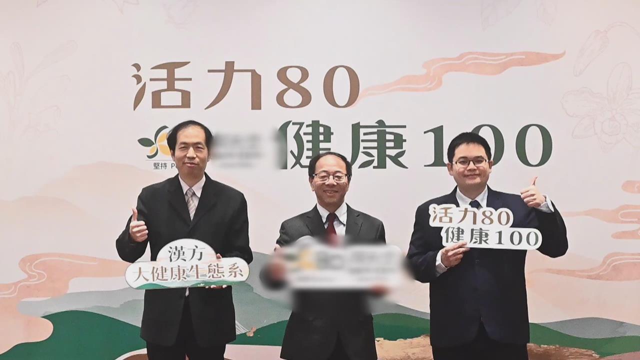 台灣邁入超高齡社會　中藥品牌推動「漢方大健康生態系」