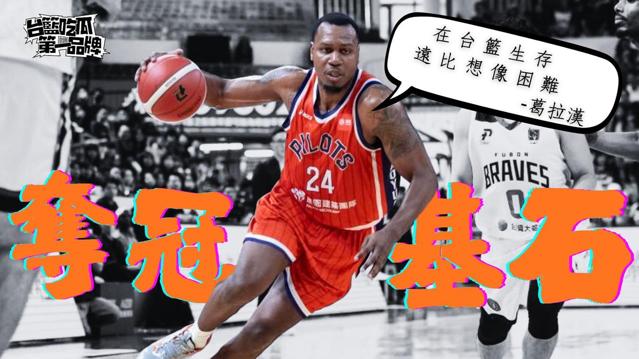 PLG／台籃吃瓜第一品牌｜只會刷分行不通！這才是冠軍基石洋將 ft. 葛拉漢