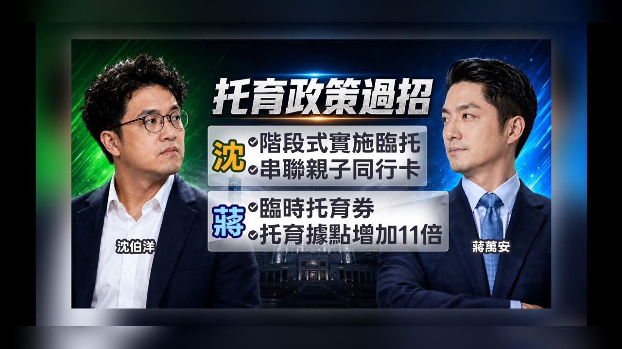 沈伯洋再拋育兒政策「家庭一站通」　每週免費臨托4小時