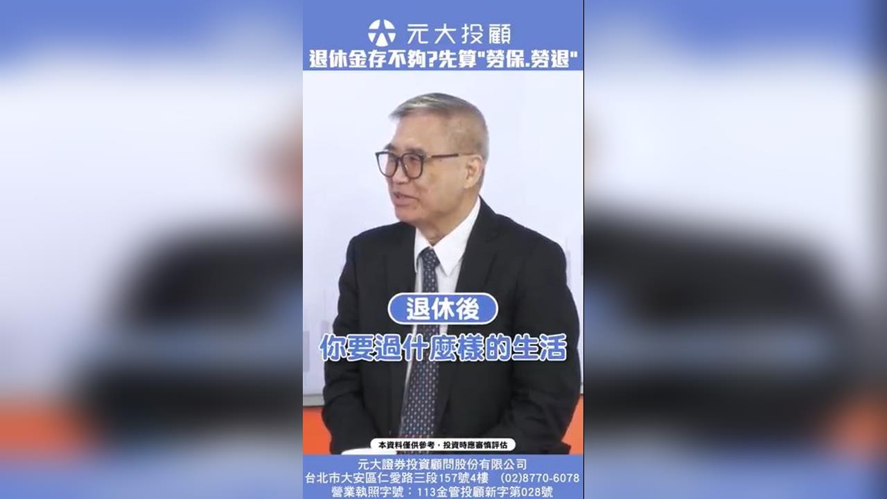 存200萬能安心退休？有勞保勞退幫忙 退休金免擔心