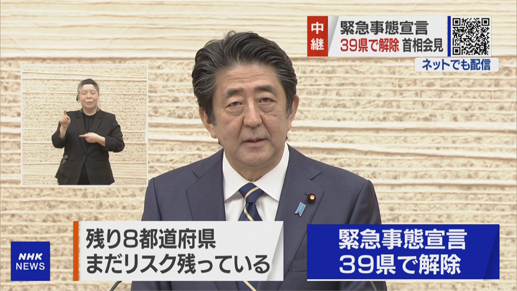 快新聞／安倍晉三宣布解除日本39縣緊急事態宣言 東京、大阪等8地再等等