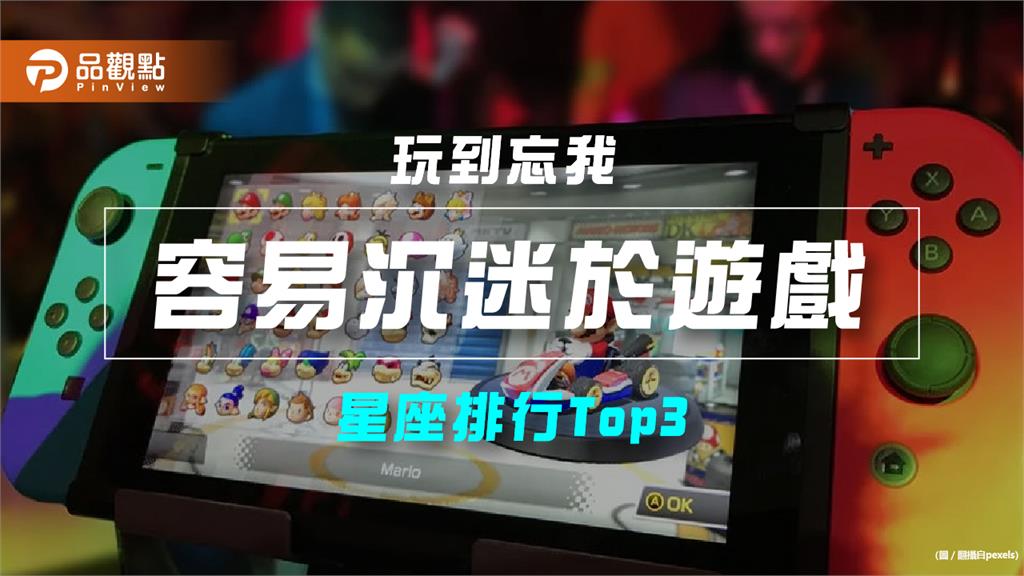 【星座排行】：「這些星座」就是「容易沉迷於遊戲」？