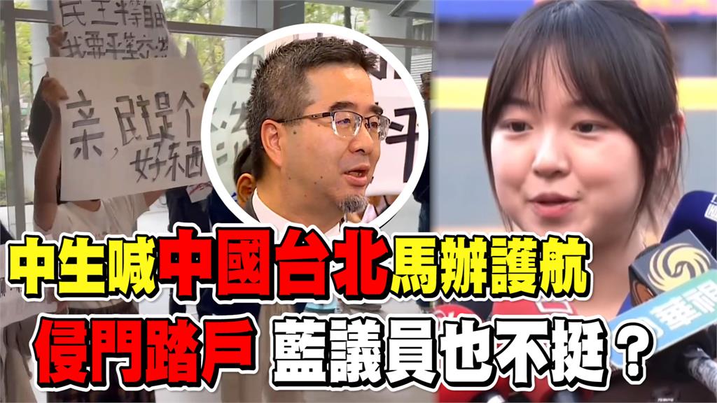 透視新聞／侵門踏戶！中生喊「中國台北」馬辦護航　藍議員也不挺？