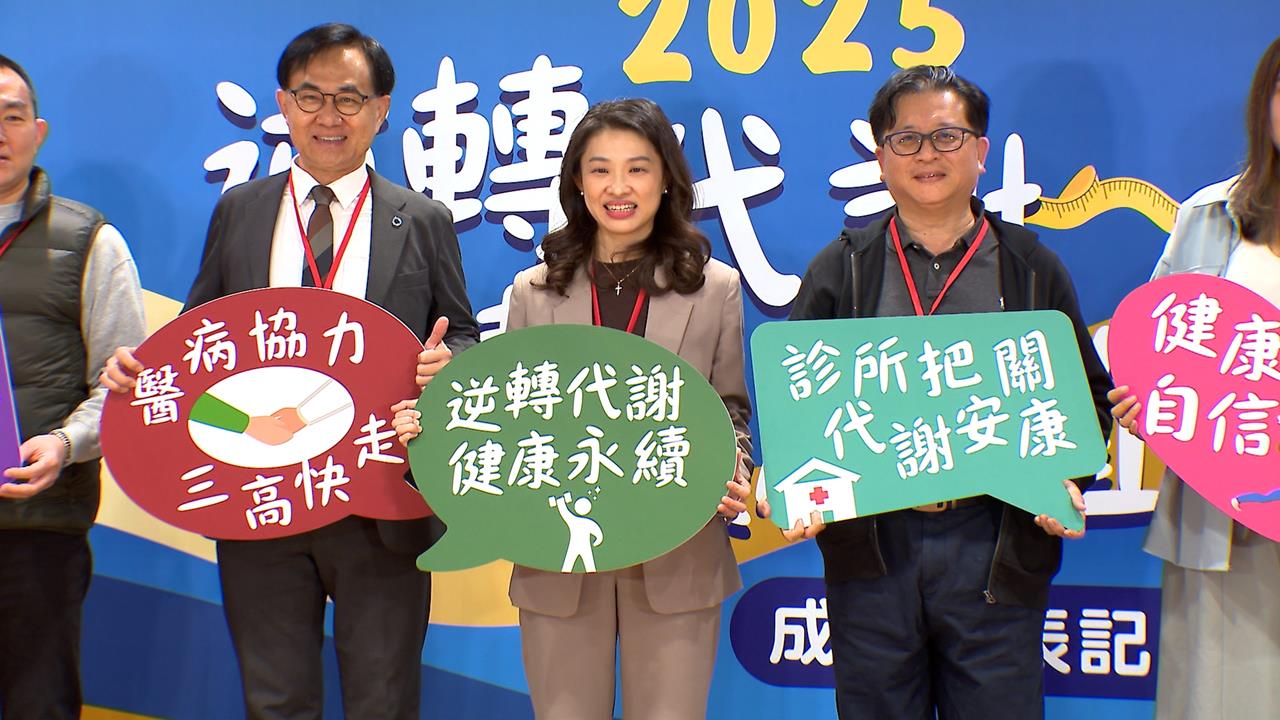 找回健康人生！　國健署助48萬人逆轉「代謝症候群」