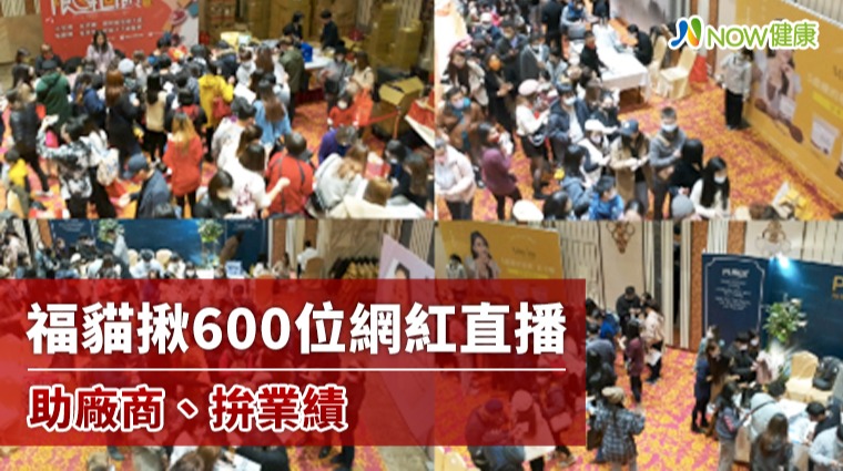 福貓600位網紅直播 「全國團主淘金大會」廠商拚業績