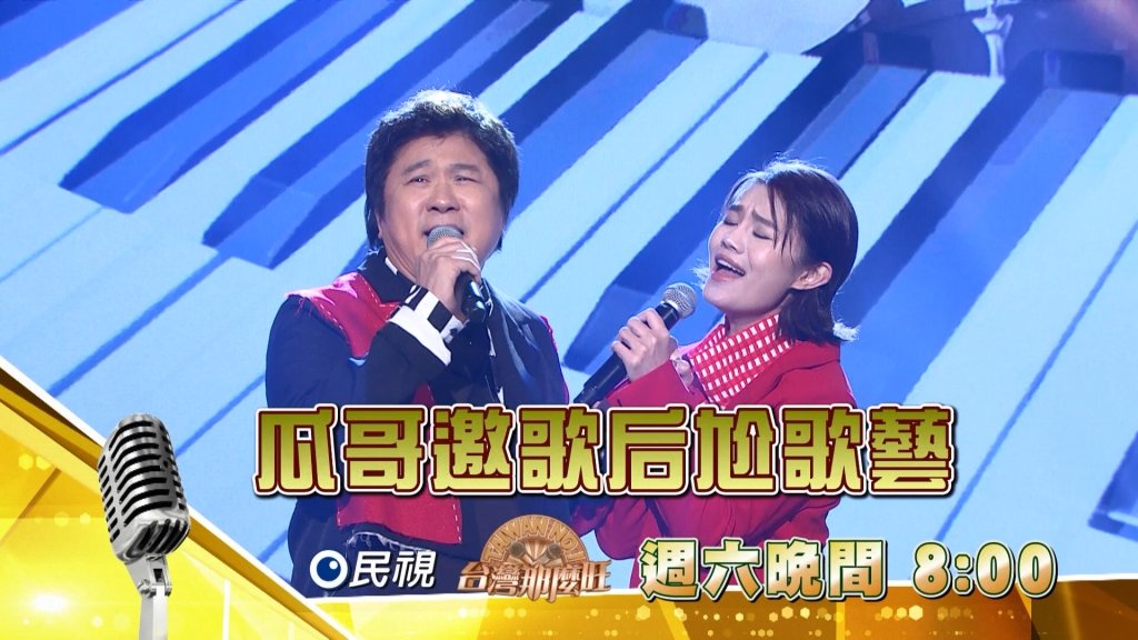 《台灣那麼旺》胡瓜與金曲歌后尬歌藝  一點都不遜色！