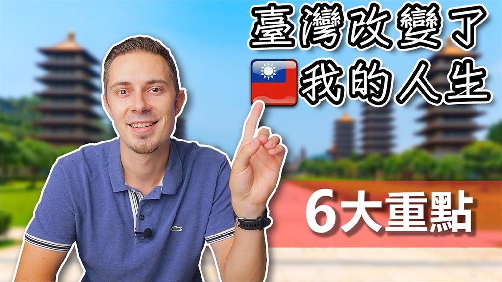 來台9年被影響！法國人提6點改變　大讚：有家庭要住台灣