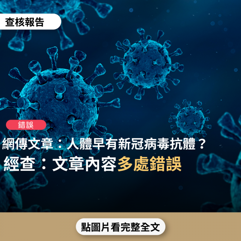 事實查核／【錯誤】網傳文章「一封給台灣同胞的公開信，這個瘟疫一開始就是個騙局，新冠病毒我們人體早有抗體」？