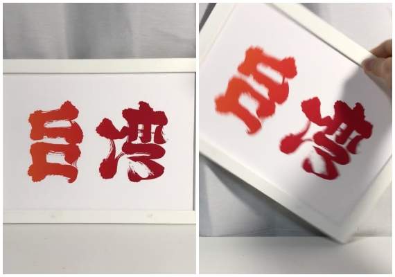 《日本字體藝術家「野村一晟」以創作為台灣加油》翻轉90度超感動