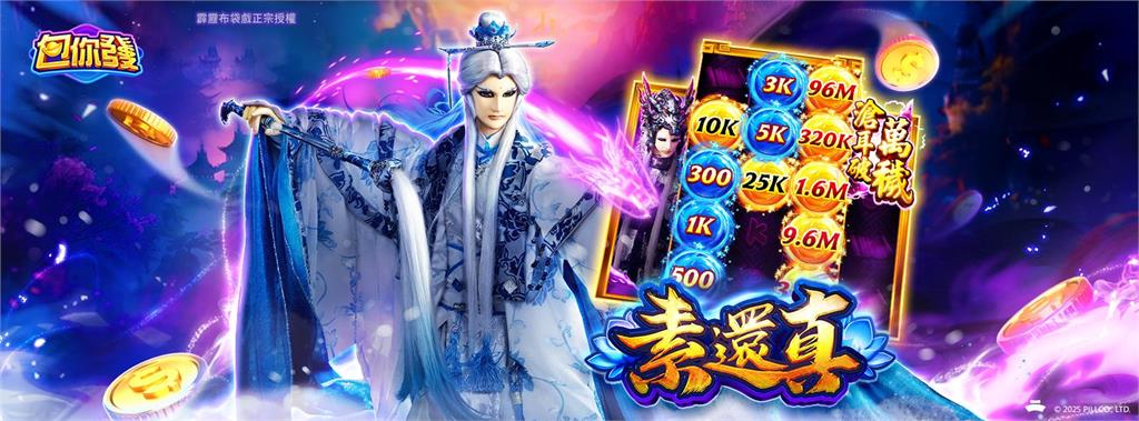 《包你發》×《霹靂布袋戲》跨界聯名　素還真、葉小釵現身，玩出霹靂好運！