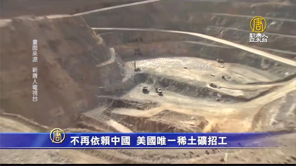 不再依賴中國原料 美國唯一稀土礦廠擴大招工