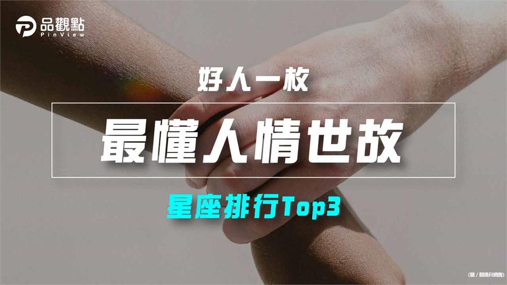 【星座排行】：「這些星座」就是「最懂人情世故」？