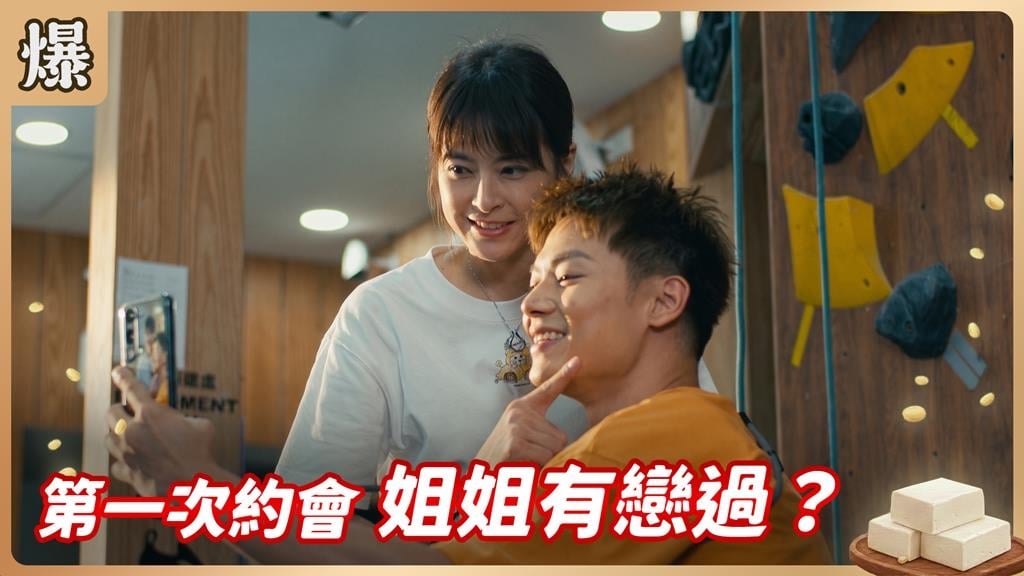 《豆腐媽媽-EP157精彩片段》第一次約會 姐姐有戀過？ 