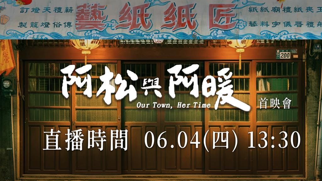 《阿松與阿暖》盛大首映記者會