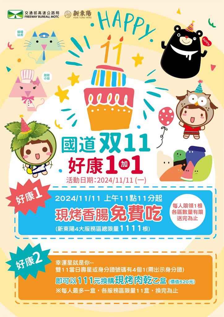國道雙11　好康1加1　活力生香腸請你吃 夯肉乾超低價換購