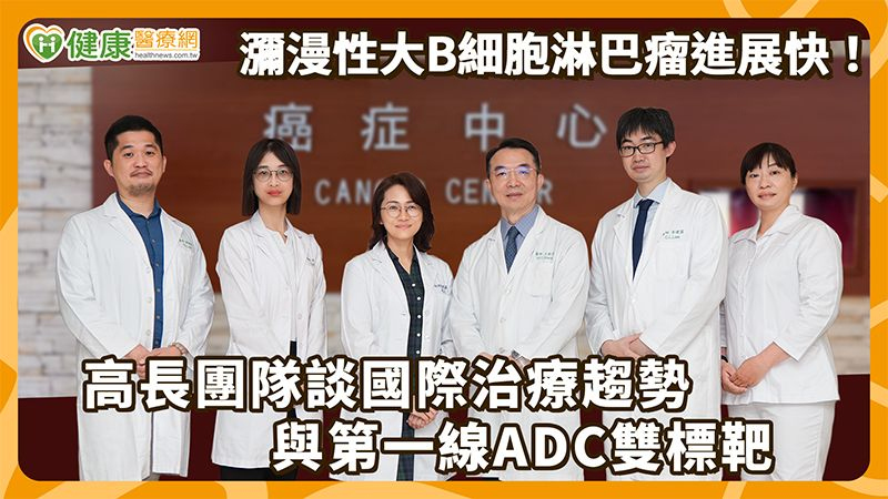 DLBCL晚期不等於末期！高長團隊談第一線ADC雙標靶策略