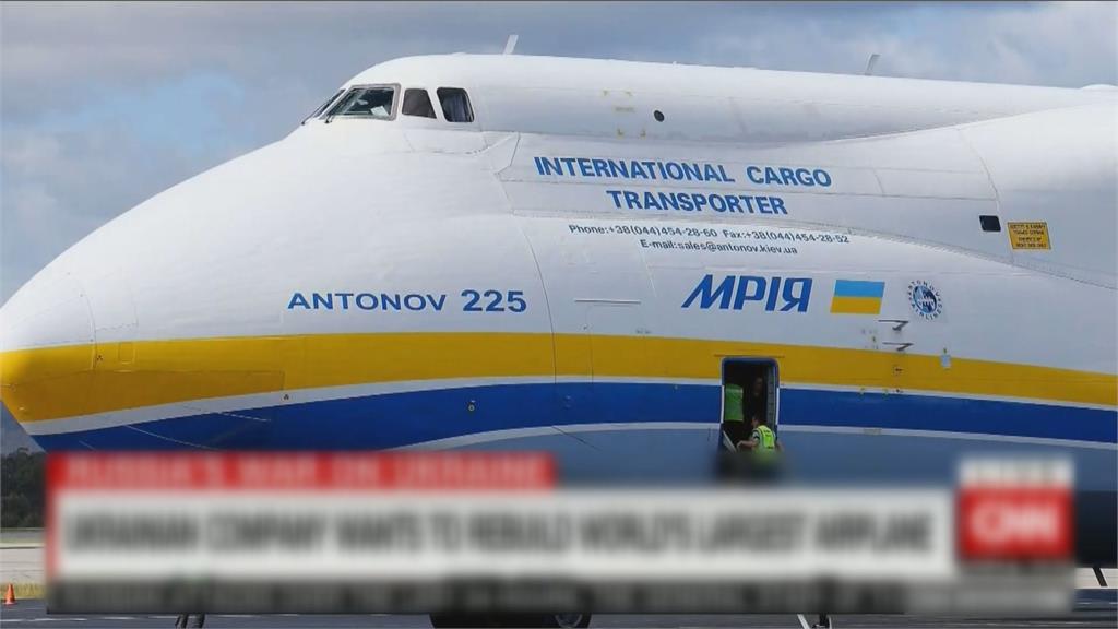 全球最大飛機戰火中陣亡　烏克蘭宣布重建「安托諾夫An－225運輸機」