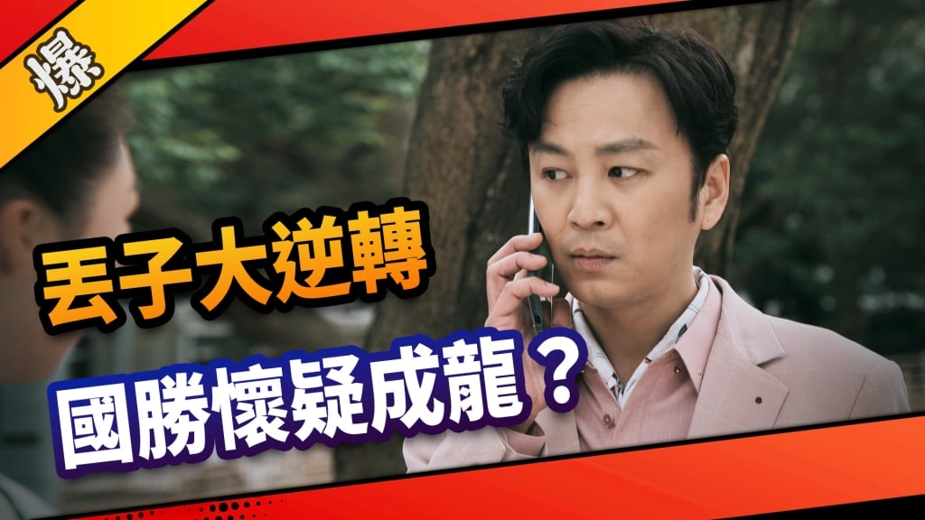 《市井豪門-EP118精采片段》丟子大逆轉   國勝懷疑成龍？